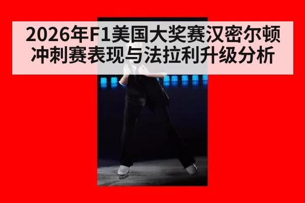 2026年F1美国大奖赛汉密尔顿冲刺赛表现与法拉利升级分析