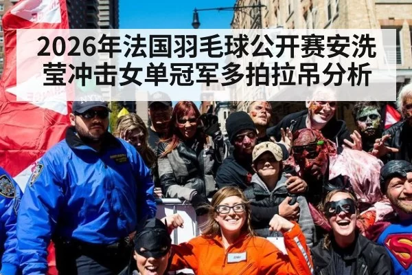 2026年法国羽毛球公开赛安洗莹冲击女单冠军多拍拉吊分析