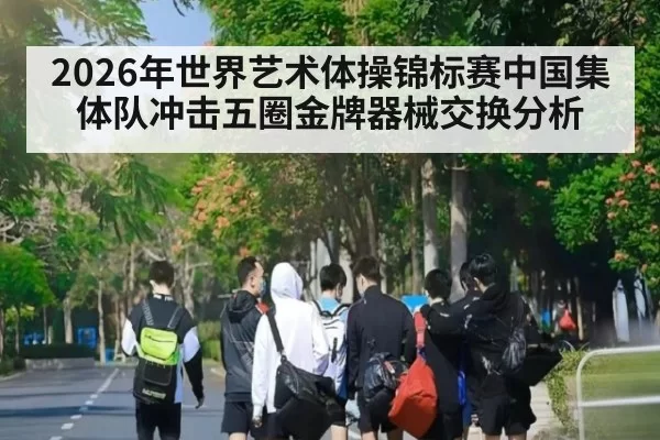 2026年世界艺术体操锦标赛中国集体队冲击五圈金牌器械交换分析